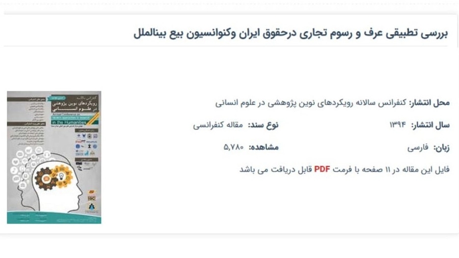 کتاب بررسی تطبیقی عرف و رسوم تجاری درحقوق ایران و کنوانسیون بیع بینالملل