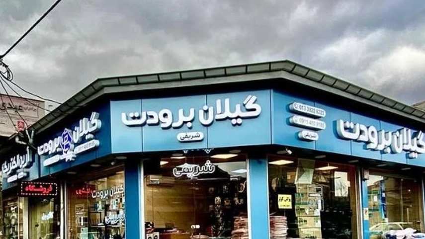 مرکز پخش قطعات کولر گازی و یخچال، بازرگانی شریفی