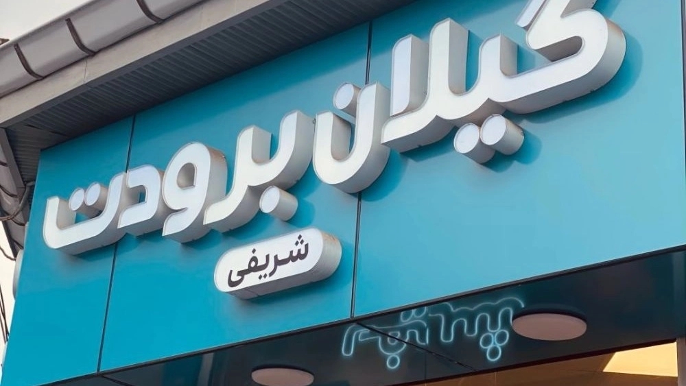 فروشگاه گیلان برودت، فروش اسپلیت و لوازم کولر و یخچال در رشت
