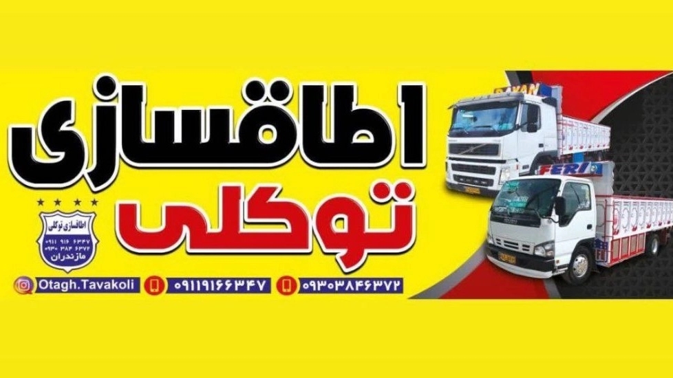 اطاق سازی توکلی، تولید و تعمیرات اطاق باری و کمپرسی در قائمشهر مازندران