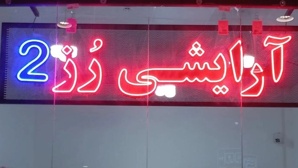 فروشگاه آرایشی رز ۲، فروش محصولات آرایشی بهداشتی در خراسان رضوی