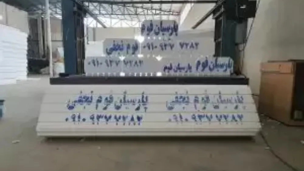 تولید یونولیت سقفی و ورق های عایق پارسیان فوم نجفی در کرمانشاه