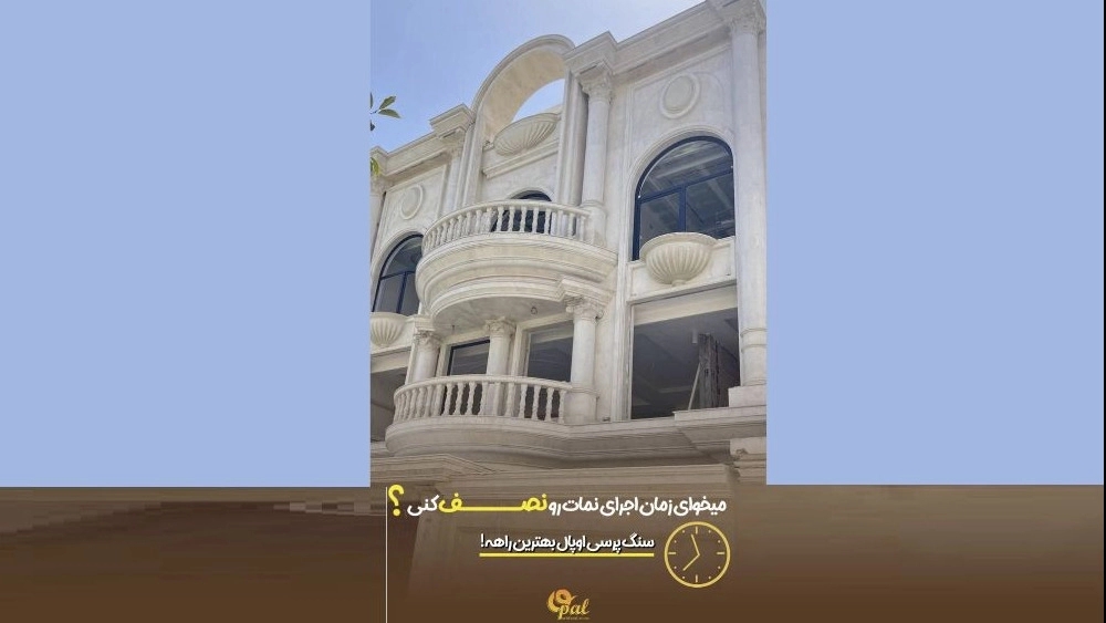 میخوای زمان اجرای نما را نصف کنی؟ سنگ پرسی اوپال بهترین راهه