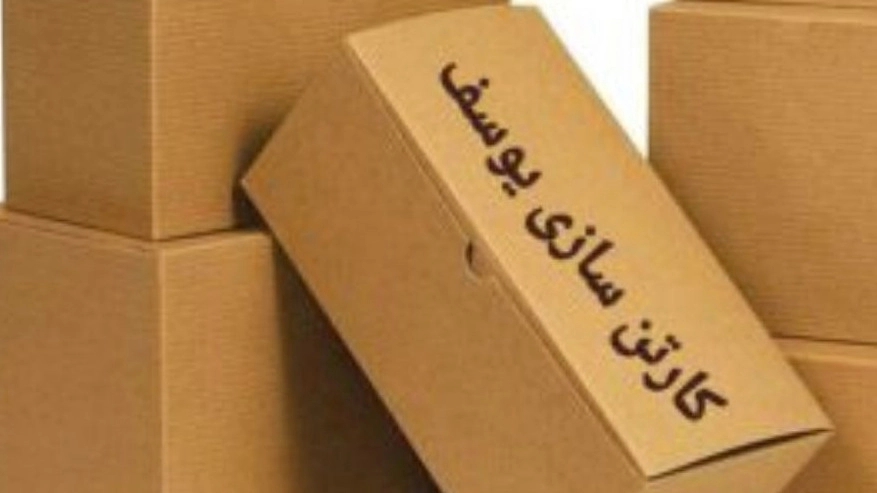 کارتن سازی یوسف، طراحی و تولید جعبه و کارتن در حسن آباد فشافویه تهران