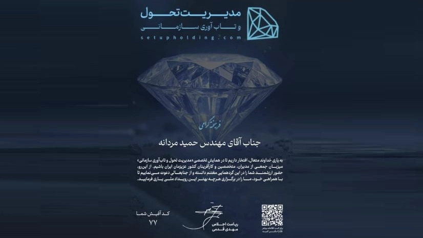 همایش مدیریت تحول و تاب آوری سازمانی