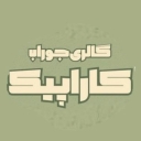 گالری کاراپیک، فروش انواع جوراب مردانه زنانه و بچگانه در کاشمر
