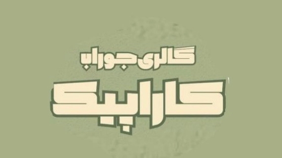 گالری کاراپیک، فروش انواع جوراب مردانه زنانه و بچگانه در کاشمر