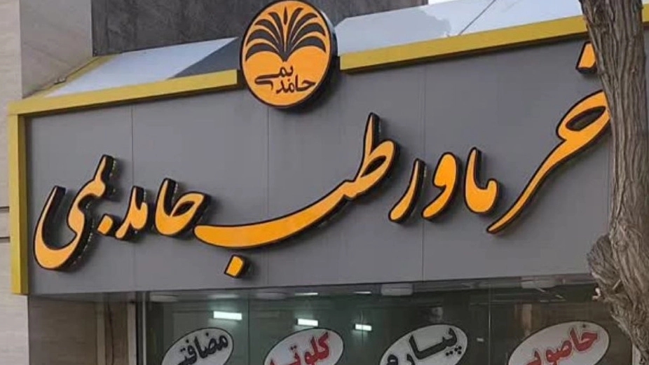 خرما و رطب حامد بمی، صادرات و فروش عمده خرما در مشهد
