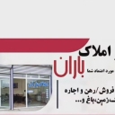 مشاور املاک باران بوکان، خرید فروش اجاره آپارتمان و ویلا در آذربایجان غربی