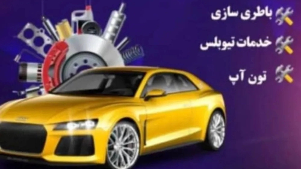 امداد خودرو لوشان علیرضا تعمیر و یدککشی ۲۴ ساعته