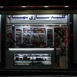 کلیدسازی شهاب