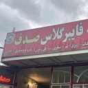 فروشگاه فایبرگلاس صدف، فروش رزین الیاف سوزنی و پودر تیتان در اصفهان