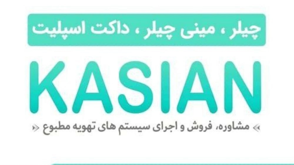 سیستم تهویه مطبوع کاسیان، فروش داکت اسپلیت مینی چیلر و فن کویل در اصفهان