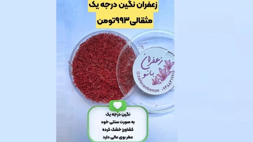 فروش زعفران نگین درجه یک