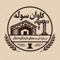 کاوان سوله