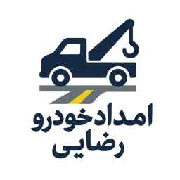 امداد خودرو رضایی