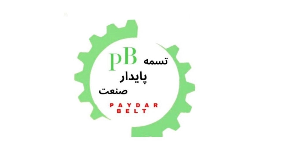 پایدار صنعت ارس، فروش و پخش انواع تسمه در تهران