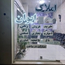 مشاوراملاک ایوان، خرید فروش رهن اجاره ملک باغ در کمالشهر کرج