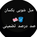 مبل شویی یکسان، مبل شویی و قالیشویی در تبریز
