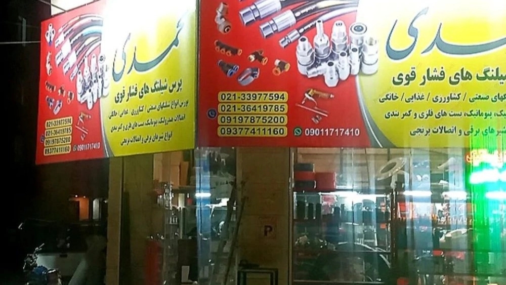 هیدرو محمدی، پخش عمده انواع اتصالات شیر برقی و گازی در تهران