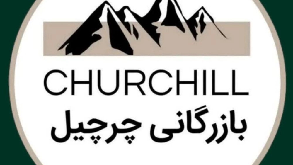 بازرگانی چرچیل، تولید چادر مسافرتی و کمپینگ در قم