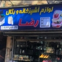 بازرگانی حاج رضا لباف، تولید فروش رگال قفسه های فلزی در تهران