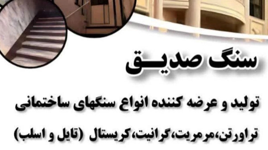 صدیق استون، فروش سنگ های ساختمانی تراورتن و مرمریت در شمس آباد تهران