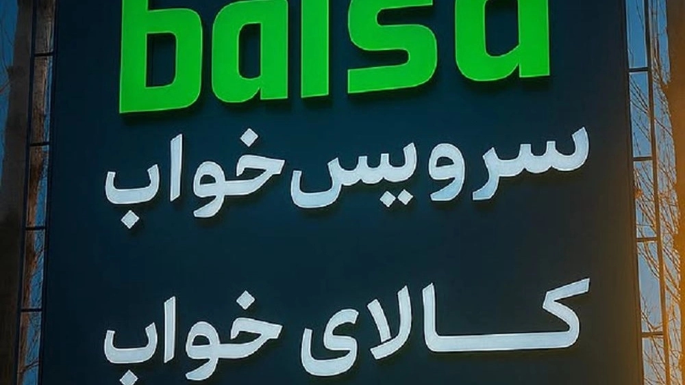 بالسا چوب، فروش انواع سرویس خواب چوبی در رشت