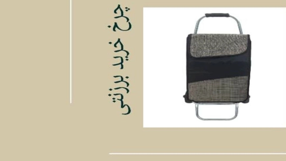 خرید عمده چرخ خرید برزنتی در اصفهان