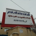 شرکت ماندگارفام، تولید رنگ پودری الکترو استاتیک در تهران