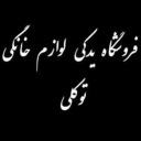 فروشگاه فنی توکلی، فروش و تعمیر انواع قطعات یدکی لوازم خانگی در آمل