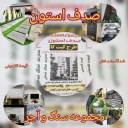 سنگ صدف استون، تولید انواع سنگ نمای داخلی و خارجی ساختمان در بهشهر