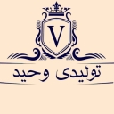 پوشاک وحید، تولید و پخش پوشاک بچگانه در گنبد کاووس