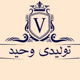 پوشاک وحید