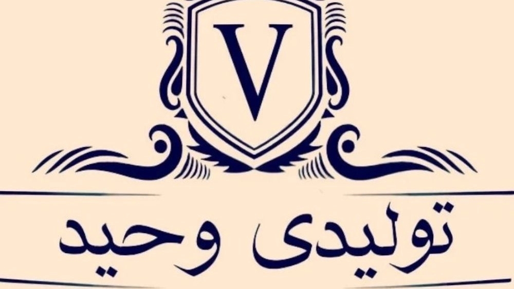 پوشاک وحید، تولید و پخش پوشاک بچگانه در گنبد کاووس