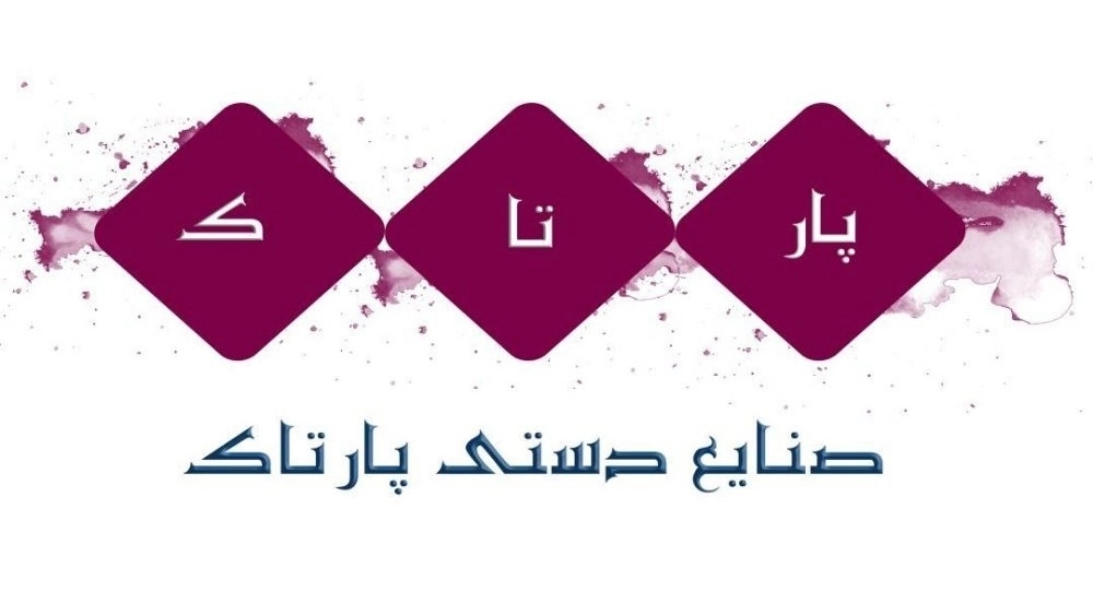 صنایع دستی پارتاک، تولید و فروش سفال سرامیک و کالاهای سنتی در فریمان مشهد
