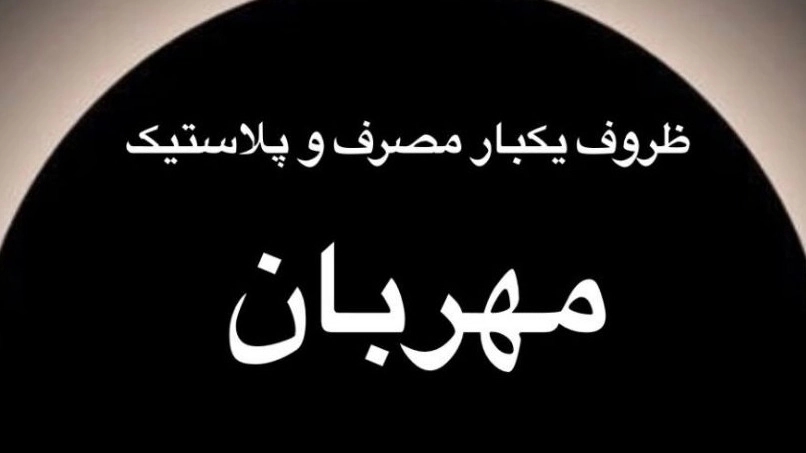 فروشگاه مهربان، فروش ظروف یکبارمصرف در رشت