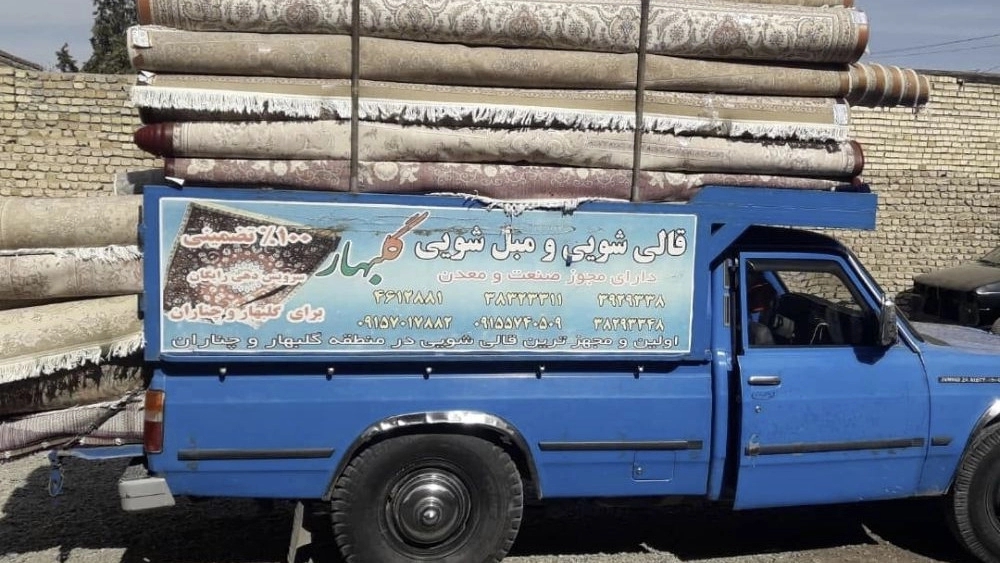 تجربه یک قالیشویی مطمئن و حرفهای در مشهد با گلبهار