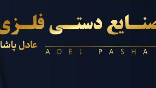 صنایع دستی فلزی عادل پاشا، مجسمه سازی با ضایعات فلزی در تبریز