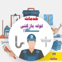 تأسیسات مستوفی، اجرای لوله بازکنی فنر زنی و چاه بازکنی در رشت