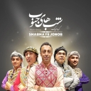 گروه خیام خوانی شب های جنوب، گروه هم خوانی موسیقی بندری در شیراز