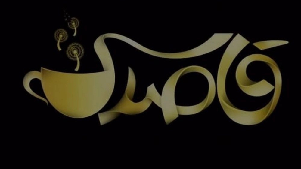 کافه قاصدک، سرو انواع نوشیدنی سرد و گرم در دزفول