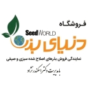فروشگاه دنیای بذر، فروش انواع بذرهای اصلاح شده سبزی و صیفی در گنبدکاوس