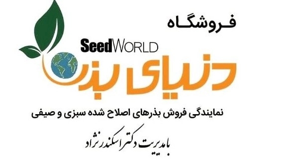 فروشگاه دنیای بذر، فروش انواع بذرهای اصلاح شده سبزی و صیفی در گنبدکاوس