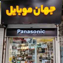 فروشگاه جهان موبایل شجاعی