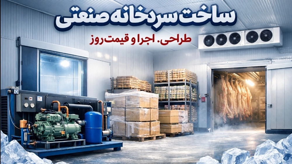 ساخت سردخانه صنعتی؛ از طراحی تا اجرا + قیمت روز