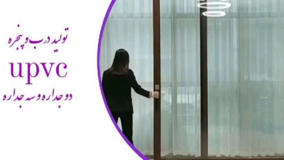 تولید و فروش درب و پنجره دوجداره در زنجان