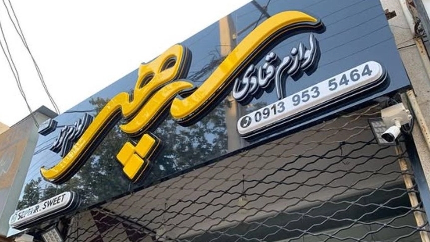 تابلوسازی نقش نگار اولین مجتمع تابلوهای سهبعدی در یزد