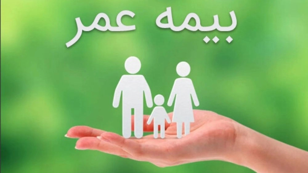 قیمت و شرایط بیمه عمر و بازنشستگی در تهران