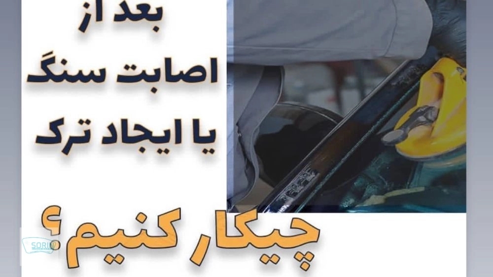 سنگخوردگی شیشه ماشین را نادیده نگیرید؛ از یک ترک کوچک تا هزینه بزرگ